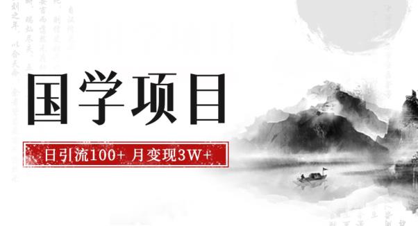 6067-20230828-最新国学项目，日引流100+，月入3W+，新手抓住风口轻松搞钱【揭秘】