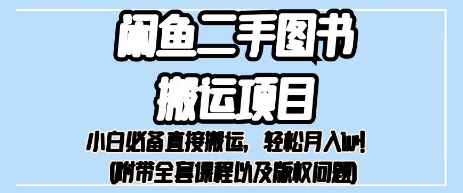 6054-20230828-闲鱼二手图书搬运项目，懒人必备直接搬运，轻松月入1w+！（附带全套课程以及版权问题）⭐外面卖1980的闲鱼二手图书搬运项目，小白必备直接搬运，轻松月入1w+【揭秘】