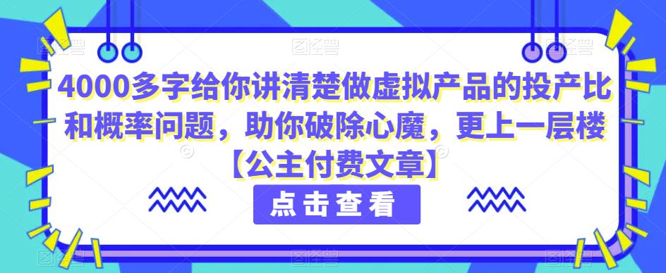 6055-20230828-4000多字给你讲清楚做虚拟产品的投产比和概率问题，助你破除心魔，更上一层楼【公主付费文章】