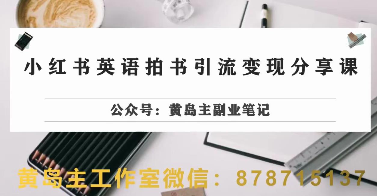 6066-20230828-副业拆解：小红书英语拍书引流变现项目，视频版一条龙实操玩法分享给你