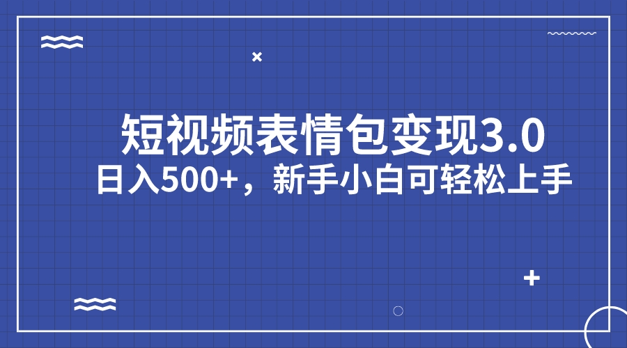 （7032期）短视频表情包变现项目3.0：日入500+，新手小白可轻松上手⭐（7032期）短视频表情包变现项目3.0，日入500+，新手小白轻松上手（教程+资料）