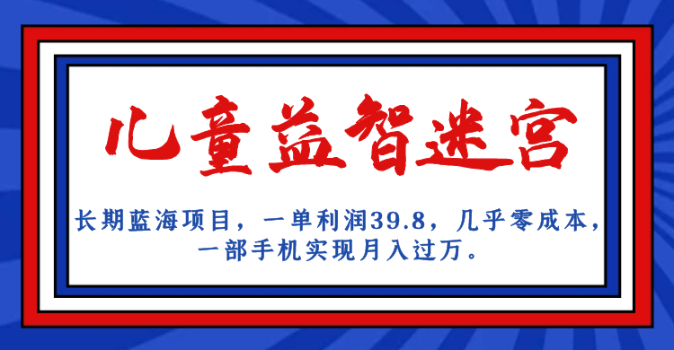 （7035期）长期蓝海项目，儿童益智迷宫，一单利润39.8，几乎零成本，一部手机实现月入过万。⭐（7035期）长期蓝海项目 儿童益智迷宫 一单利润39.8 几乎零成本 一部手机实现月入过万