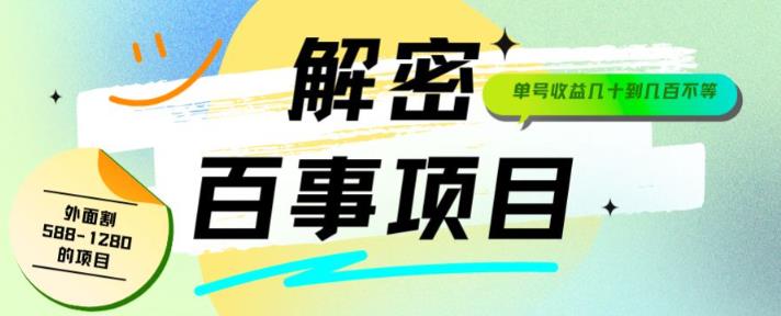 6085-20230829-外面割588-1280的百事瓶盖玩法，单个微信收益100-150单天收益300-500元【揭秘】