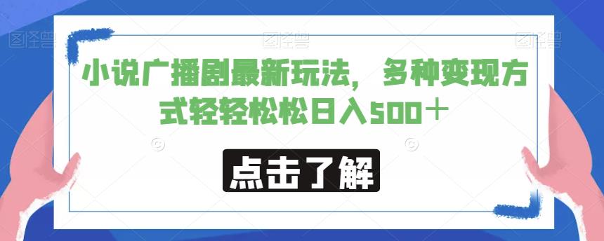 6093-20230829-小说广播剧最新玩法，多种变现方式轻轻松松日入500＋【揭秘】