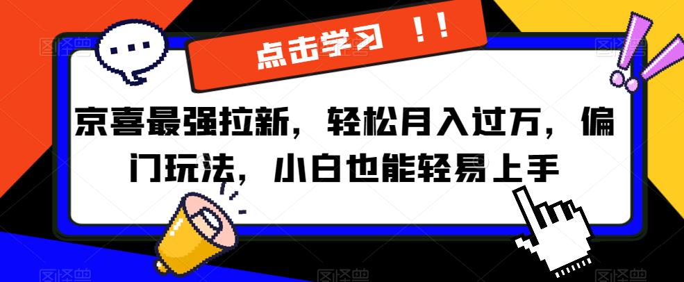 6104-20230830-京喜最强拉新，轻松月入过万，偏门玩法，小白也能轻易上手【揭秘】