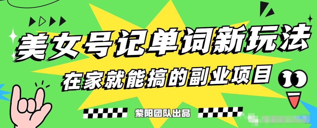 6105-20230830-抖音美女号记单词副业项目，日赚300+，一部手机就能轻松操作【揭秘】