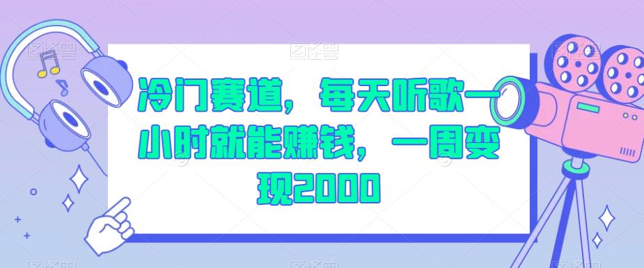 6109-20230830-冷门赛道，每天听歌一小时就能赚钱，一周变现2000【揭秘】