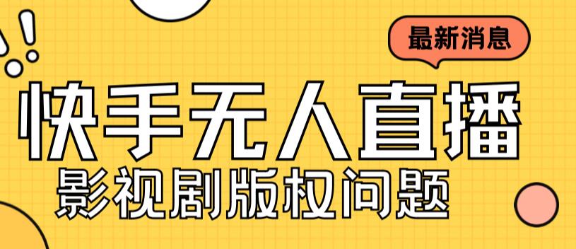 6226-20230831-外面卖课3999元快手无人直播播剧教程，快手无人直播播剧版权问题