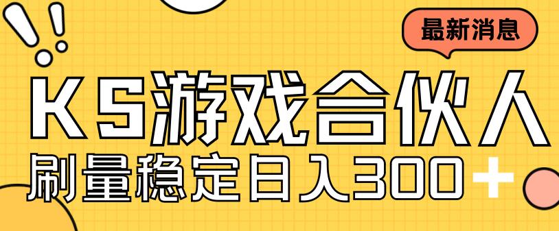 6228-20230831-快手游戏合伙人新项目，新手小白也可日入300+，工作室可大量跑