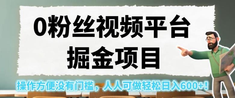 6235-20230831-0粉丝视频平台掘金项目，操作方便没有门槛，人人可做轻松日入600+！【揭秘】