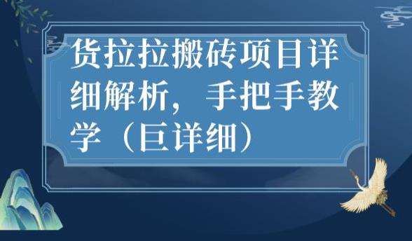 6236-20230831-最新货拉拉搬砖项目详细解析，手把手教学（巨详细）