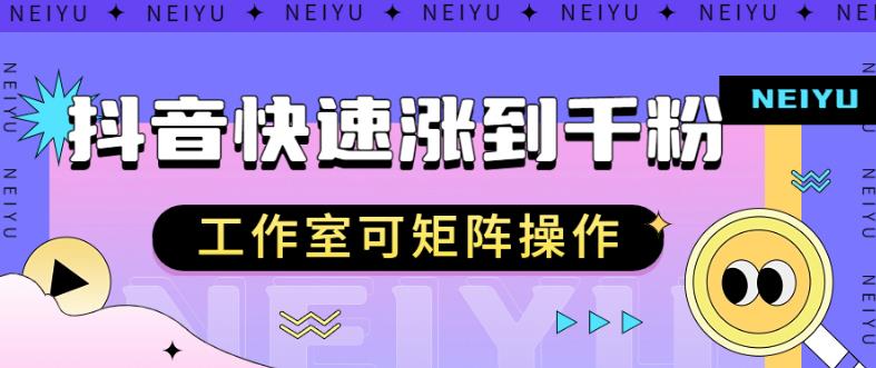 6237-20230831-抖音快速涨粉秘籍，教你如何快速涨到千粉，工作室可矩阵操作【揭秘】