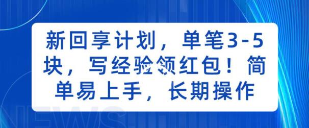 6248-20230901-新回享计划，单笔3-5块，写经验领红包，简单易上手，长期操作【揭秘】