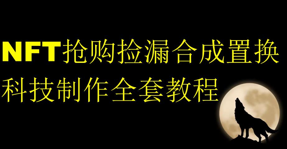 6256-20230901-NFT抢购捡漏合成置换科技制作全套教程