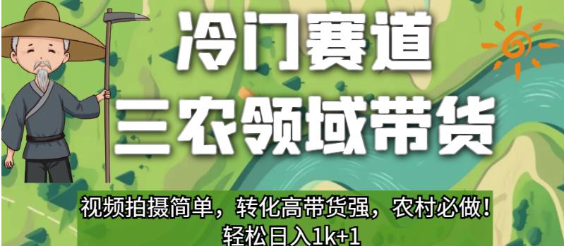 6259-20230901-冷门赛道三农领域带货，视频拍摄简单，转化高带货强，农村必做！【揭秘】