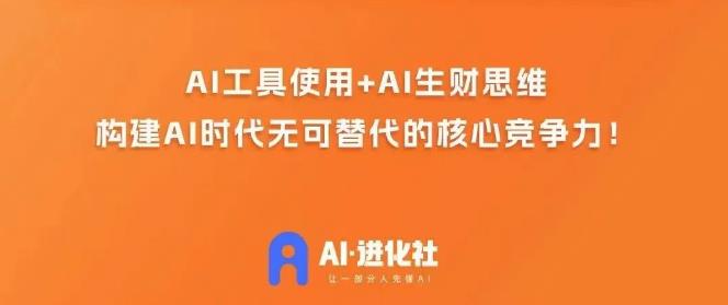 6260-20230901-AI进化社·AI商业生财实战课，人人都能上手的AI商业变现课