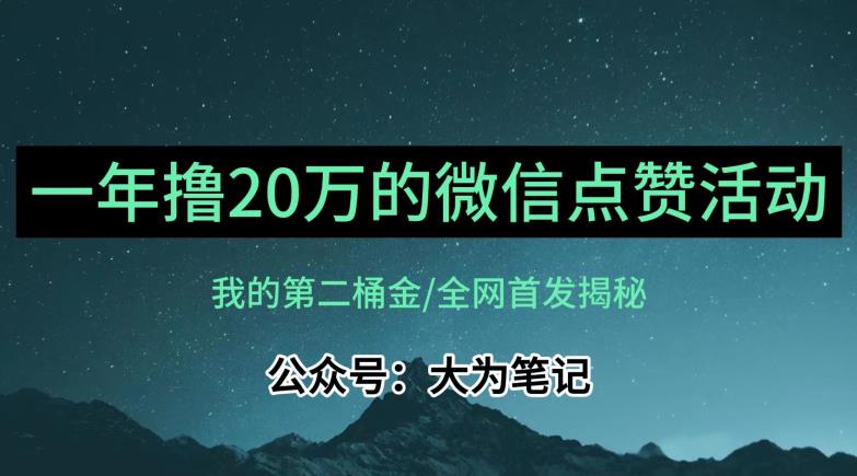 6261-20230901-【保姆级教学】全网独家揭秘，年入20万的公众号评论点赞活动冷门项目