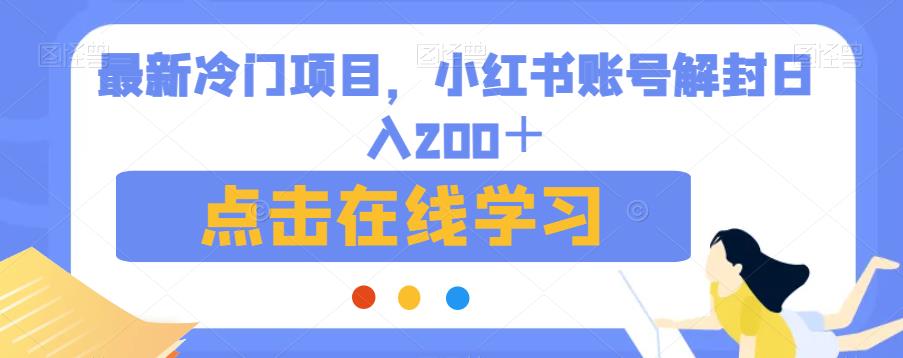 6252-20230901-最新冷门项目，小红书账号解封日入200＋【揭秘】