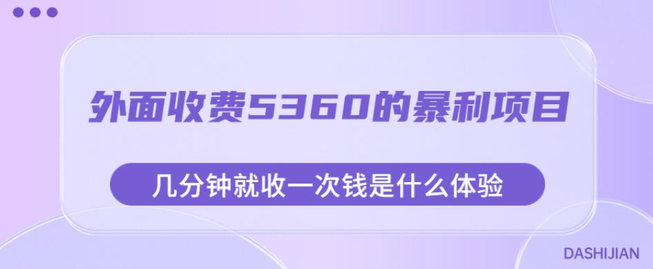 6247-20230901-外面收费5360的暴利项目，几分钟就收一次钱是什么体验，附素材⭐外面收费5360的暴利项目，几分钟就收一次钱是什么体验，附素材【揭秘】