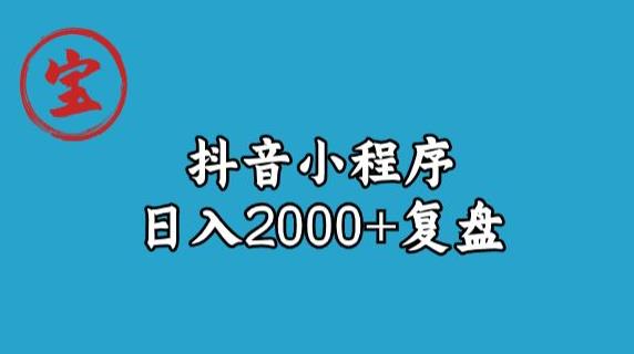 6270-20230902-宝哥抖音小程序日入2000+玩法复盘