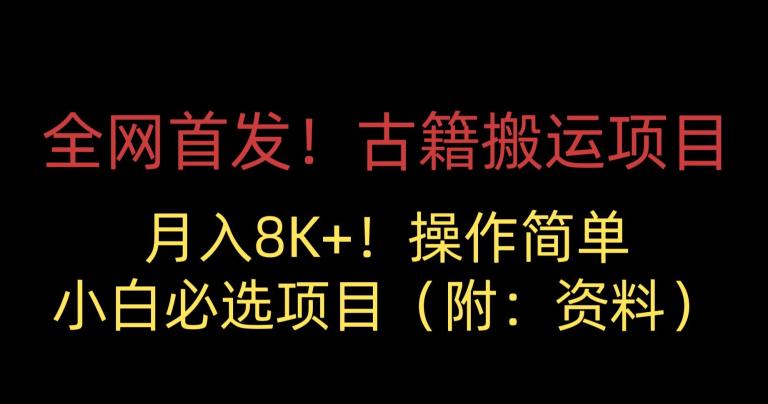 6272-20230902-全网首发！古籍搬运项目，月入8000+，小白必选项目 （附：资料）