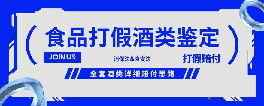 6286-20230902-酒类食品鉴定方法合集-打假赔付项目，全套酒类详细赔付思路【仅揭秘】