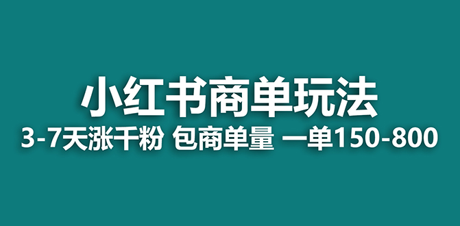 多多v计划+小红书商单新课⭐（7099期）【蓝海项目】多多v计划+小红书商单 一个视频三份收益 工作室月入10w打法