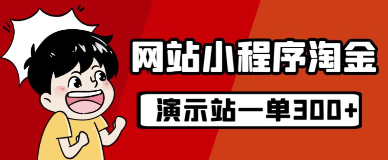 6303-20230903-源码站淘金玩法，20个演示站一个月收入近1.5W带实操