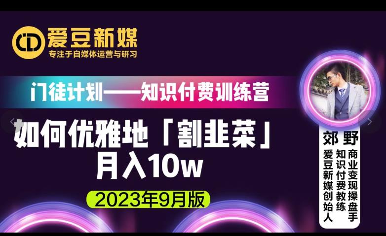 6310-20230903-爱豆新媒：如何优雅地「割韭菜」月入10w的秘诀（2023年9月版）