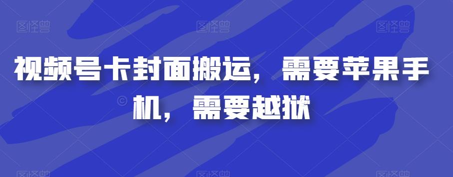 6316-20230903-视频号卡封面搬运，需要苹果手机，需要越狱