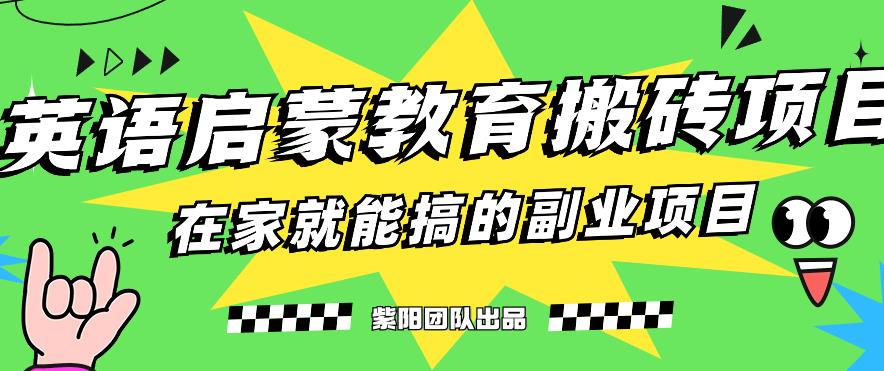 6298-20230903-揭秘最新小红书英语启蒙教育搬砖项目玩法，轻松日入400+