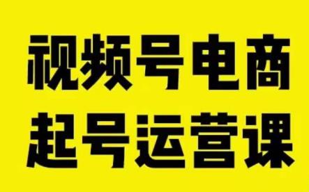 6305-20230903-视频号电商起号运营课，教新人如何自然流起号，助力商家0-1突破