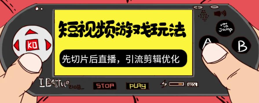 （7108期）抖音短视频游戏玩法，先切片后直播带游戏资源⭐（7108期）抖音短视频游戏玩法，先切片后直播，引流剪辑优化，带游戏资源