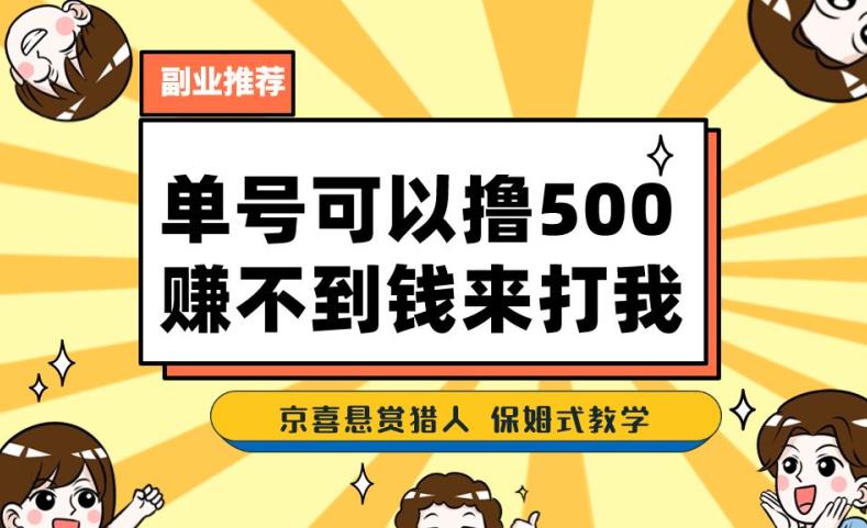 6351-20230904-一号撸500，最新拉新app！赚不到钱你来打我！京喜最强悬赏猎人！保姆式教学