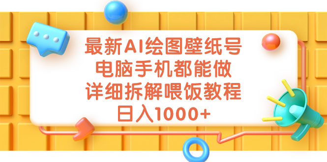 （7126期）最新AI绘图壁纸号，电脑手机都能做，详细拆解喂饭教程，日入1000+