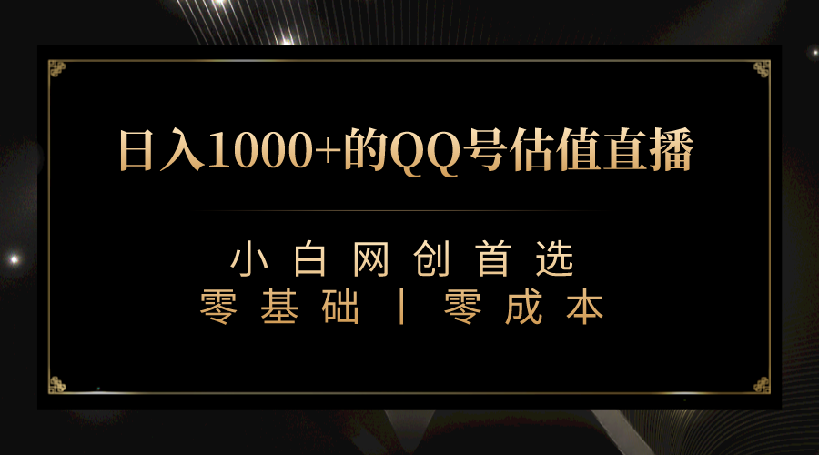 （7128期）QQ号估值直播 日入1000+，适合小白，零基础零投入【附软件】⭐（7128期）QQ号估值直播 日入1000+，适合小白，零基础零投入【附完整软件 + 视频教...