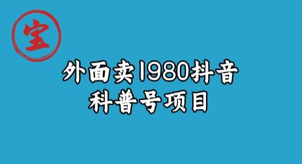 6358-20230905-宝哥揭秘外面卖1980元抖音科普号项目