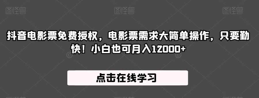 6365-20230905-抖音电影票免费授权，电影票需求大简单操作，只要勤快！小白也可月入12000+【揭秘】