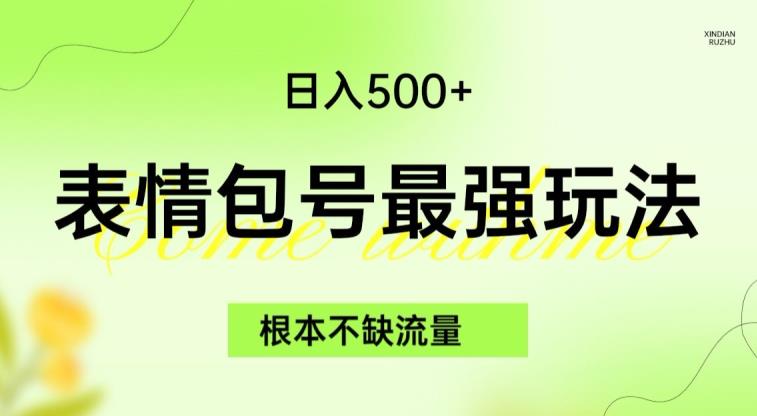 6378-20230905-表情包最强玩法，根本不缺流量，5种变现渠道，无脑复制日入500+【揭秘】