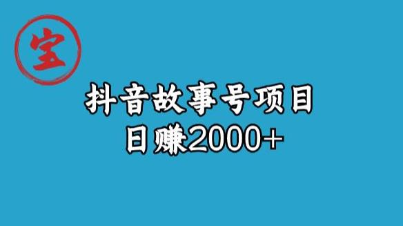 6384-20230905-宝哥揭秘抖音故事号日赚2000元