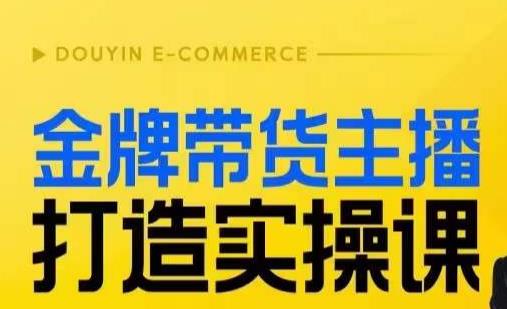 6391-20230906-金牌带货主播打造实操课，直播间小公主丹丹老师告诉你，百万主播不可追，高效复制是王道！