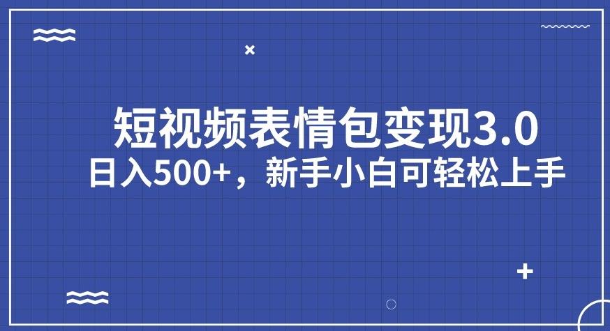 6392-20230906-短视频表情包变现项目3.0，日入500+，新手小白轻松上手【揭秘】