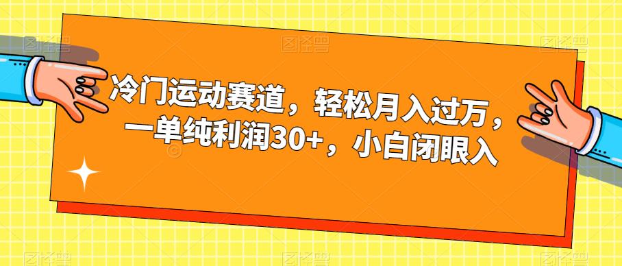 6398-20230906-冷门运动赛道，轻松月入过万，一单纯利润30+，小白闭眼入【揭秘】