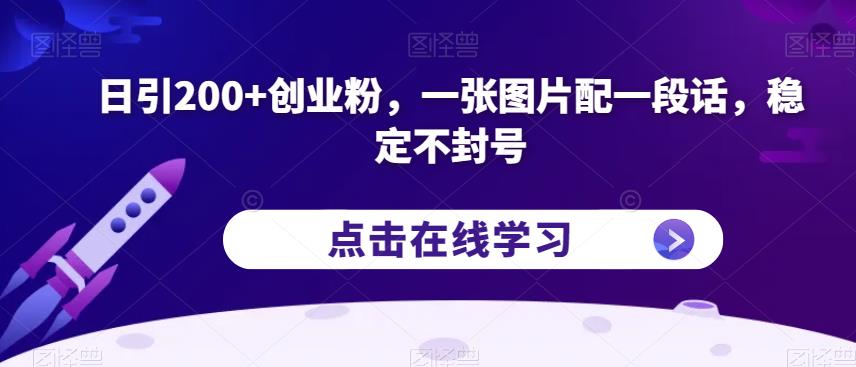 6406-20230906-日引200+创业粉，一张图片配一段话，稳定不封号【揭秘】