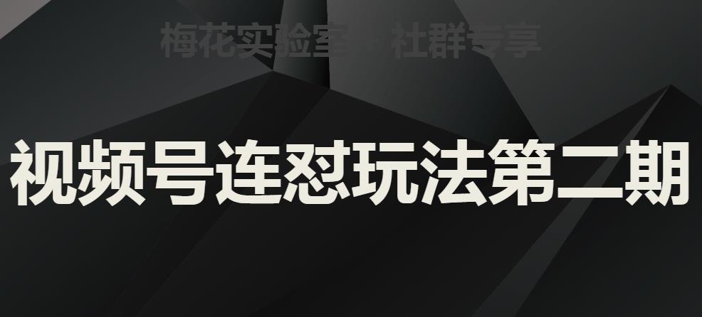 6408-20230906-梅花实验室社群视频号连怼玩法第二期，实操讲解全部过程