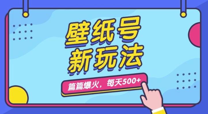 6417-20230906-壁纸号新玩法，篇篇流量1w+，每天5分钟收益500，保姆级教学【揭秘】