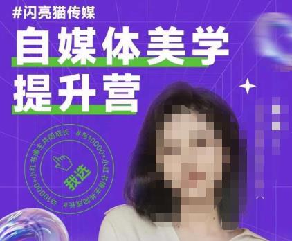 6426-20230907-闪亮猫自媒体美学提升营，手把手带你提升品牌审美，做一个有调性的博主