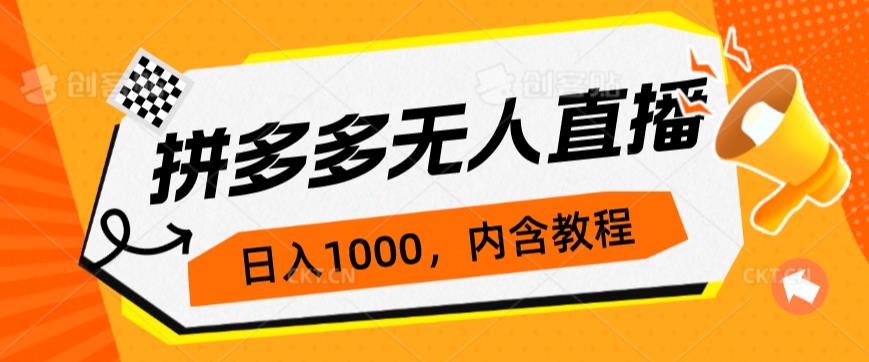 6424-20230907-拼多多无人直播不封号玩法，0投入，3天必起，日入1000+