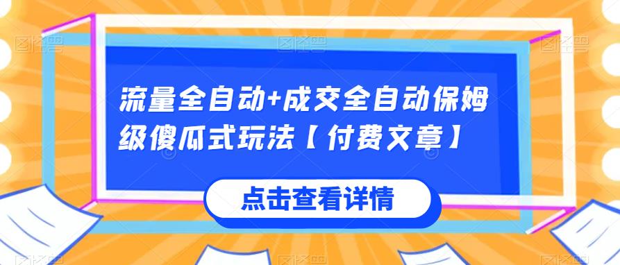 6431-20230907-流量全自动+成交全自动保姆级傻瓜式玩法【付费文章】