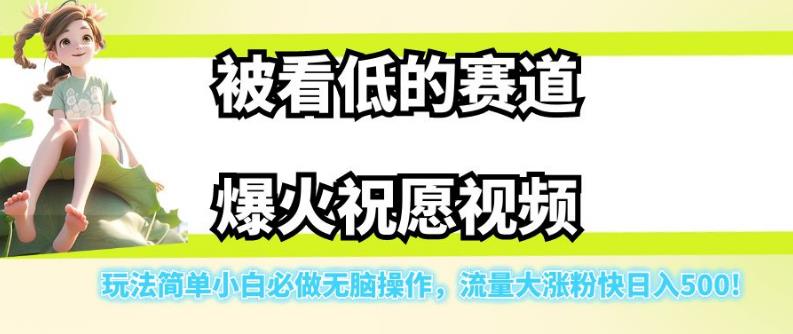 6433-20230907-被看低的赛道爆火祝愿视频，玩法简单小白必做无脑操作，流量大涨粉快日入500